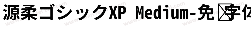 源柔ゴシックXP Medium字体转换